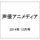 声優アニメディア 2014年 12月号 [雑誌]