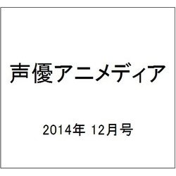声優アニメディア 2014年 12月号 [雑誌]