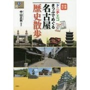 ドニチエコきっぷでめぐる名古屋歴史散歩 増補改訂版 (爽BOOKS) [単行本]