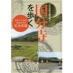 国分寺を歩く―日本六十余州全国分寺を完全収録 [単行本]