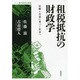 租税抵抗の財政学―信頼と合意に基づく社会へ(シリーズ現代経済の展望) [全集叢書]