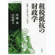 租税抵抗の財政学―信頼と合意に基づく社会へ(シリーズ現代経済の展望) [全集叢書]