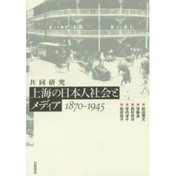 ヨドバシ.com - 共同研究 上海の日本人社会とメディア 1870-1945