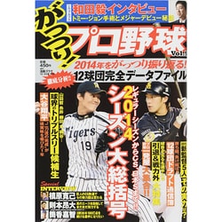 がっつり ! プロ野球 2014年 12/25号 [雑誌]