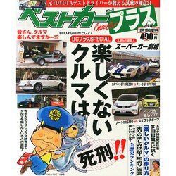 ベストカープラス 2014年 12/18号 [雑誌]
