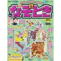 週刊 なぞ!?とき 2014年 12/7号 [雑誌]