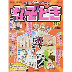 週刊 なぞ!?とき 2014年 12/14号 [雑誌]