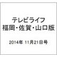 テレビライフ 福岡・佐賀・山口版 2014年 11/21号 [雑誌]