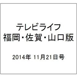 テレビライフ 福岡・佐賀・山口版 2014年 11/21号 [雑誌]