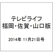 テレビライフ 福岡・佐賀・山口版 2014年 11/21号 [雑誌]