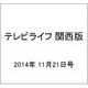 テレビライフ 関西版 2014年 11/21号 [雑誌]