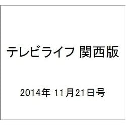 テレビライフ 関西版 2014年 11/21号 [雑誌]