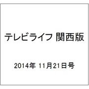 テレビライフ 関西版 2014年 11/21号 [雑誌]