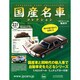 国産名車コレクション 2014年 11/26号（231） [雑誌]