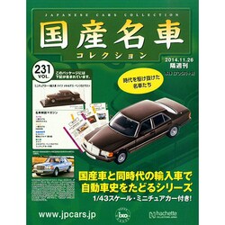 国産名車コレクション 2014年 11/26号（231） [雑誌]