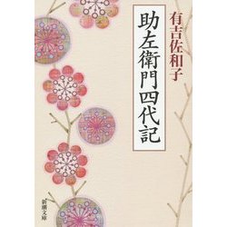 助左衛門四代記 改版 (新潮文庫) [文庫]