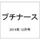 プチナース 2014年 12月号 [雑誌]