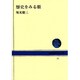 歴史をみる眼（NHKブックス 15） [全集叢書]