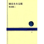 歴史をみる眼（NHKブックス 15） [全集叢書]