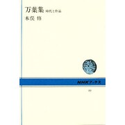 万葉集－時代と作品（NHKブックス 49） [全集叢書]