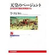 天皇のページェント―近代日本の歴史民族誌から(NHKブックス〈719〉) [全集叢書]