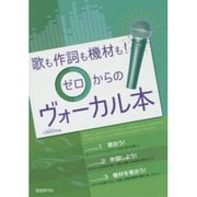 歌も作詞も機材も!ゼロからのヴォーカル本 [単行本]