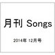月刊 Songs (ソングス) 2014年 12月号 [雑誌]