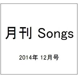 月刊 Songs (ソングス) 2014年 12月号 [雑誌]