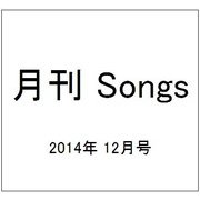 月刊 Songs (ソングス) 2014年 12月号 [雑誌]