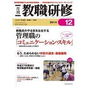教職研修 2014年 12月号 [雑誌]