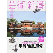 芸術新潮 2014年 12月号 [雑誌]