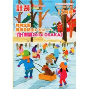 計装 2014年 12月号 [雑誌]