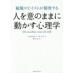 敏腕ロビイストが駆使する人を意のままに動かす心理学 [単行本]