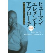 ヒューマン・エレメント・アプローチ 個人編―個人のセルフエスティームを高める [単行本]