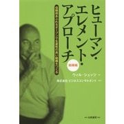 ヒューマン・エレメント・アプローチ 組織編―信頼感あふれるオープンで生産性の高い組織をつくる [単行本]
