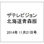 ザテレビジョン北海道青森版 2014年 11/21号 [雑誌]