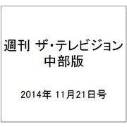 週刊 ザ・テレビジョン 中部版 2014年 11/21号 [雑誌]