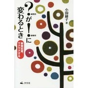 ?(疑問符)が!(感嘆符)に変わるとき―新聞記者、ワクワクする [単行本]