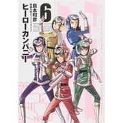 ヒーローカンパニー 6（ヒーローズコミックス） [コミック]