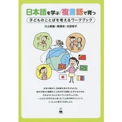 日本語を学ぶ/複言語で育つ―子どものことばを考えるワークブック [単行本]