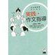 日本語教師のための実践・作文指導 [単行本]