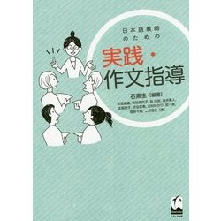 日本語教師のための実践・作文指導 [単行本]