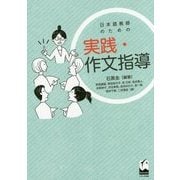 日本語教師のための実践・作文指導 [単行本]