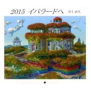 イバラードヘ 2015[カレンダー] [カレンダー]