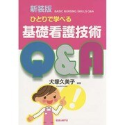 ひとりで学べる基礎看護技術Q&A 新装版 [単行本]