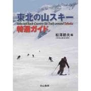 東北の山スキー特選ガイド [単行本]