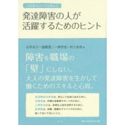 人材紹介のプロが教える 発達障害の人が活躍するためのヒント [単行本]