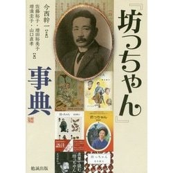 『坊っちゃん』事典 [単行本]