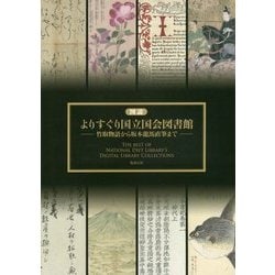ヨドバシ.com - 図説 よりすぐり国立国会図書館―竹取物語から坂本龍馬 