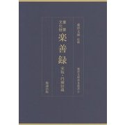 重要文化財 楽善録 宋版・円爾旧蔵(東洋文庫善本叢書〈3〉) [単行本]